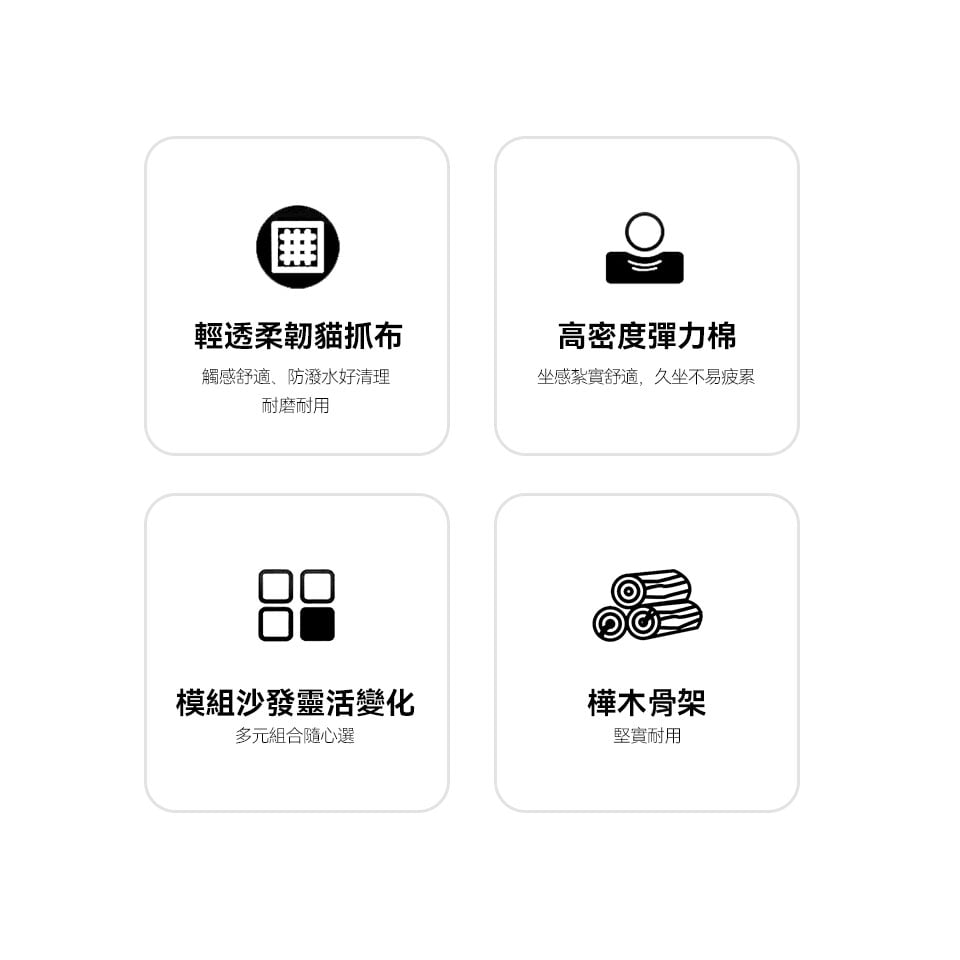 輕透柔韌貓抓布，高密度彈力棉，模組沙發，樺木骨架