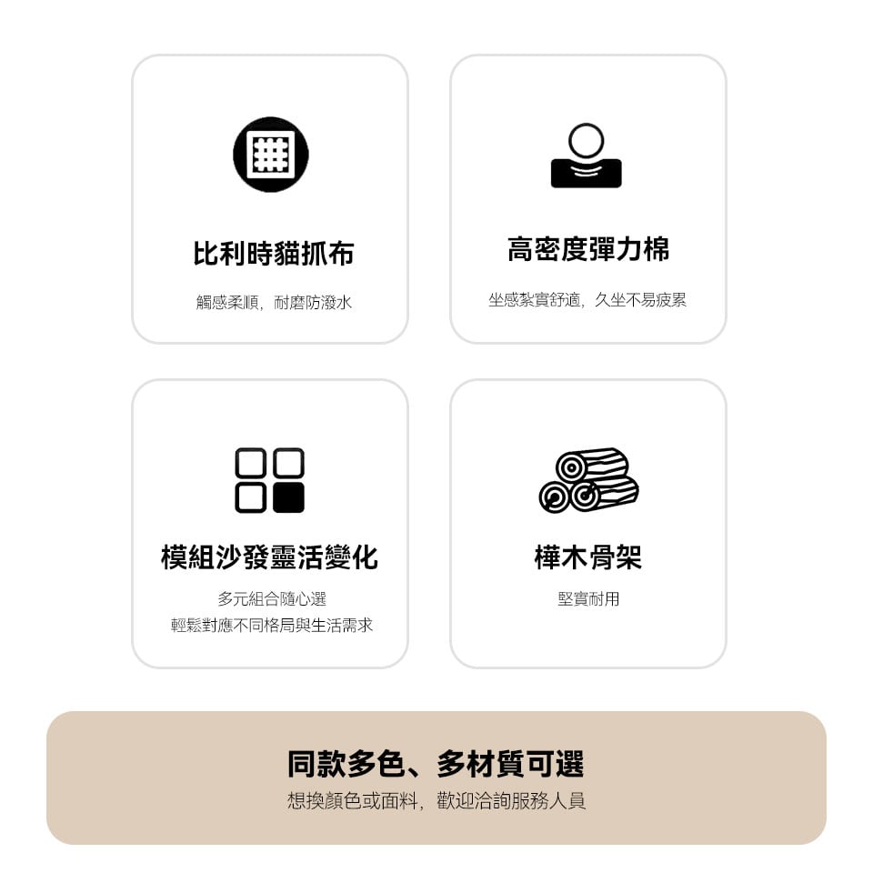 比利時貓抓布，高密度彈力棉坐墊，模組沙發，樺木骨架