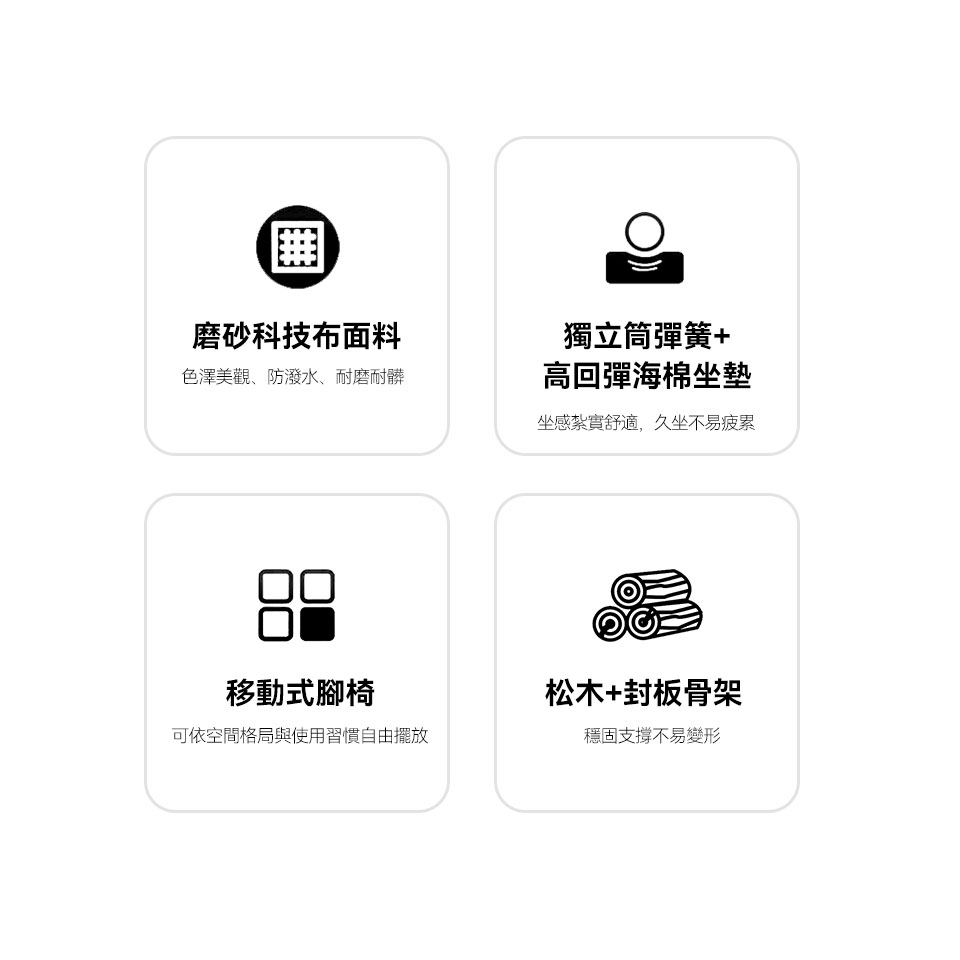 科技布/高回彈海棉與獨立筒/移動腳椅/松木骨架