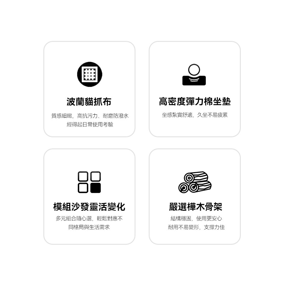 波蘭貓抓布、高密度彈力棉坐墊、模組設計、樺木骨架
