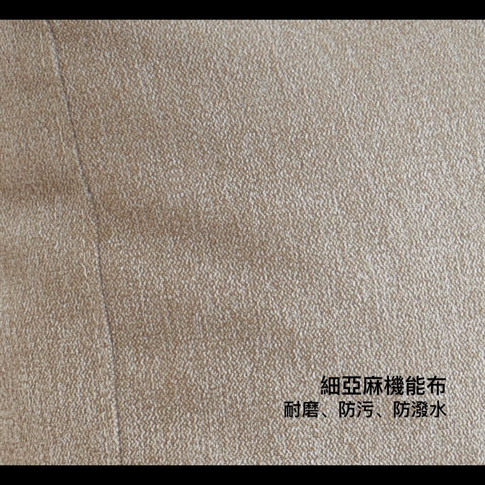細亞麻機能布，親膚舒適，耐磨、防污、防潑水