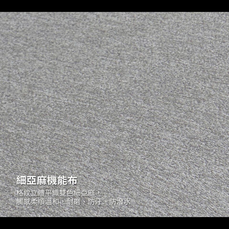 舒適細亞麻布料,觸感柔順好摸,耐磨、防污、防潑水