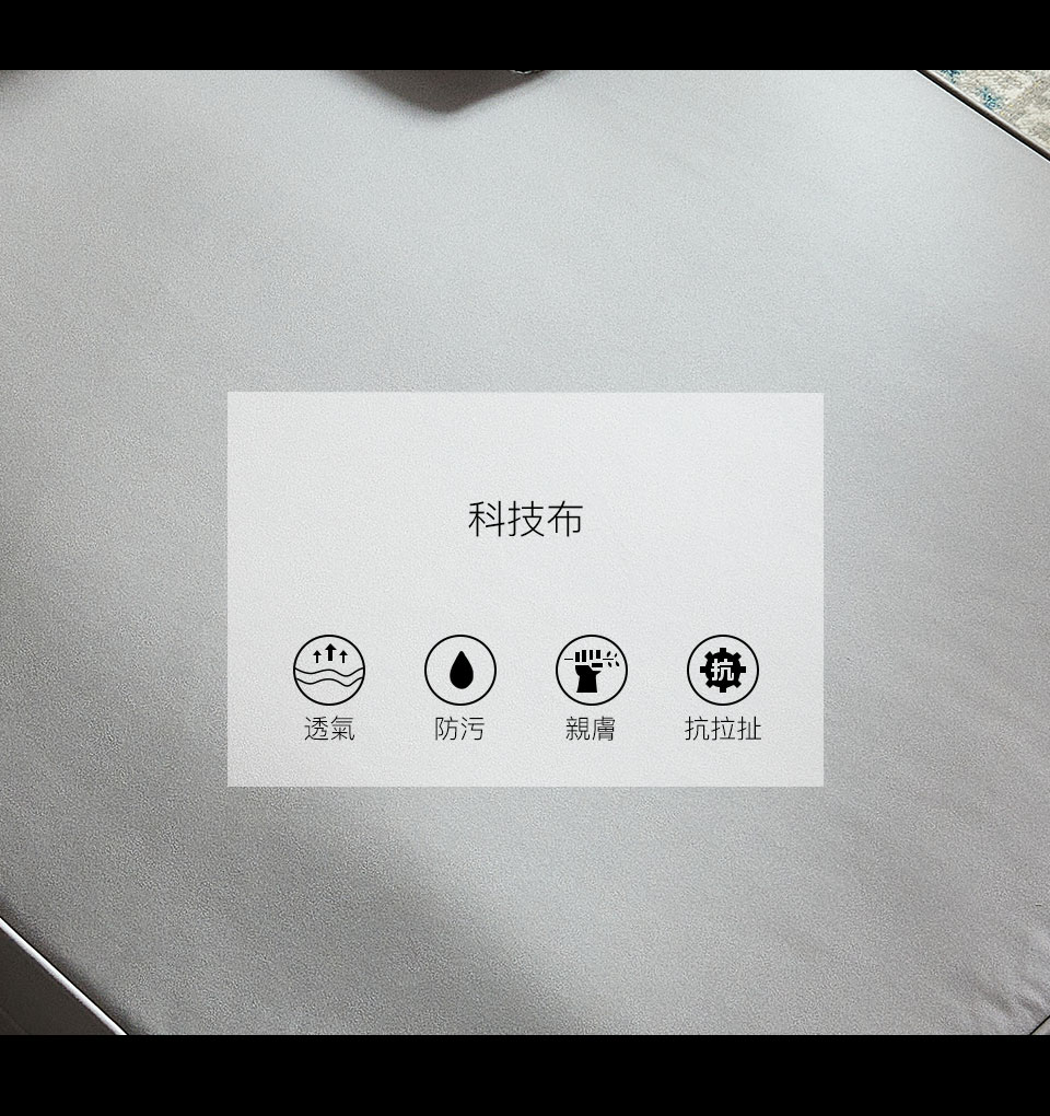質感科技布，耐刮、耐汙、親膚透氣、色澤美觀、耐磨耐用