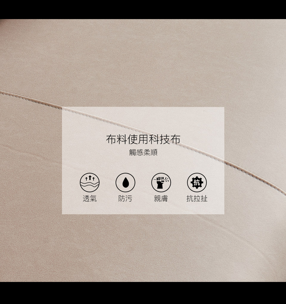科技布親膚透氣、耐磨耐用