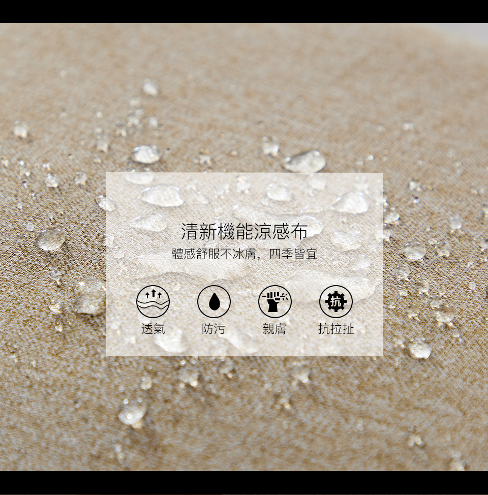 清新機能涼感布，耐磨、防潑水，不易起毬，經SGS檢測