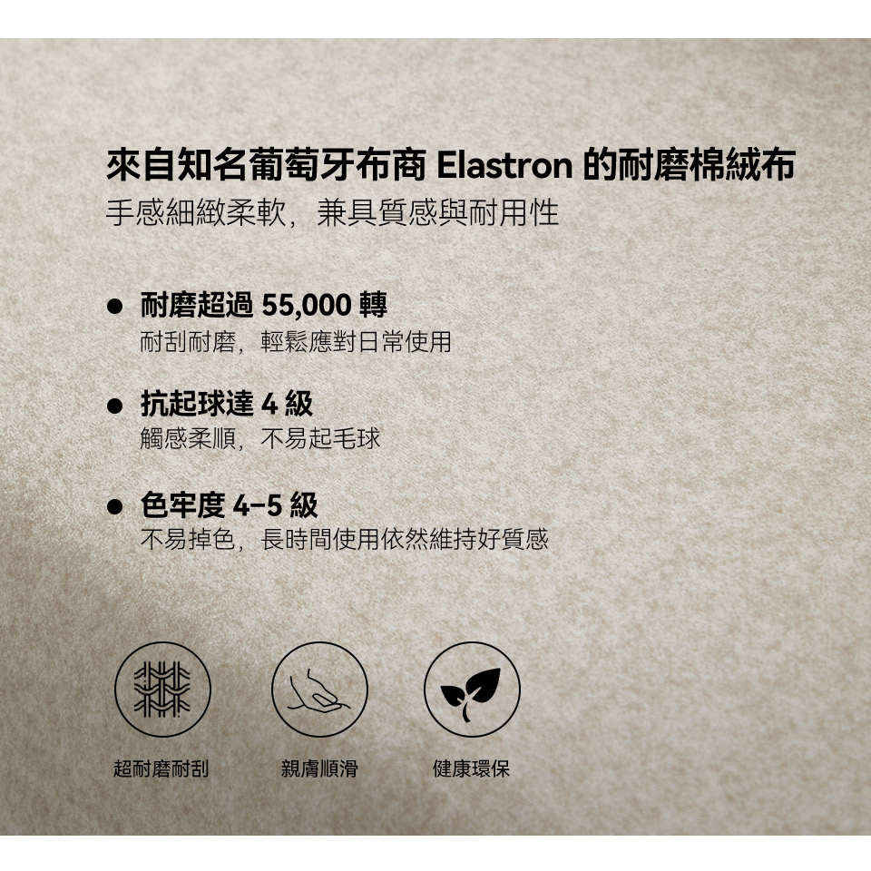 棉絨布耐刮耐磨，不易起毛球與掉色，應對日常使用更輕鬆