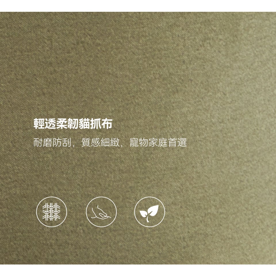 輕透柔韌貓抓布，具備防潑水、耐磨、易清理特性