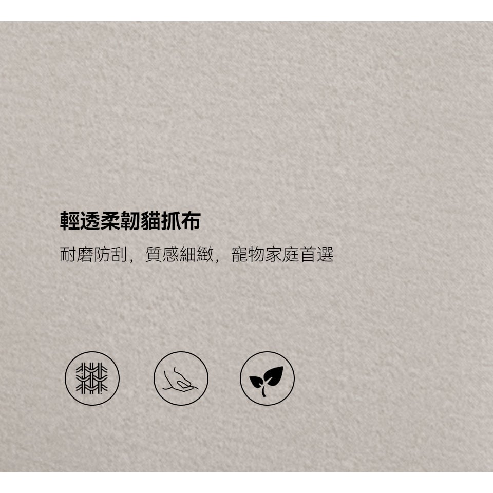 輕透柔韌貓抓布,防潑水、耐磨、好清理,寵物家庭首選