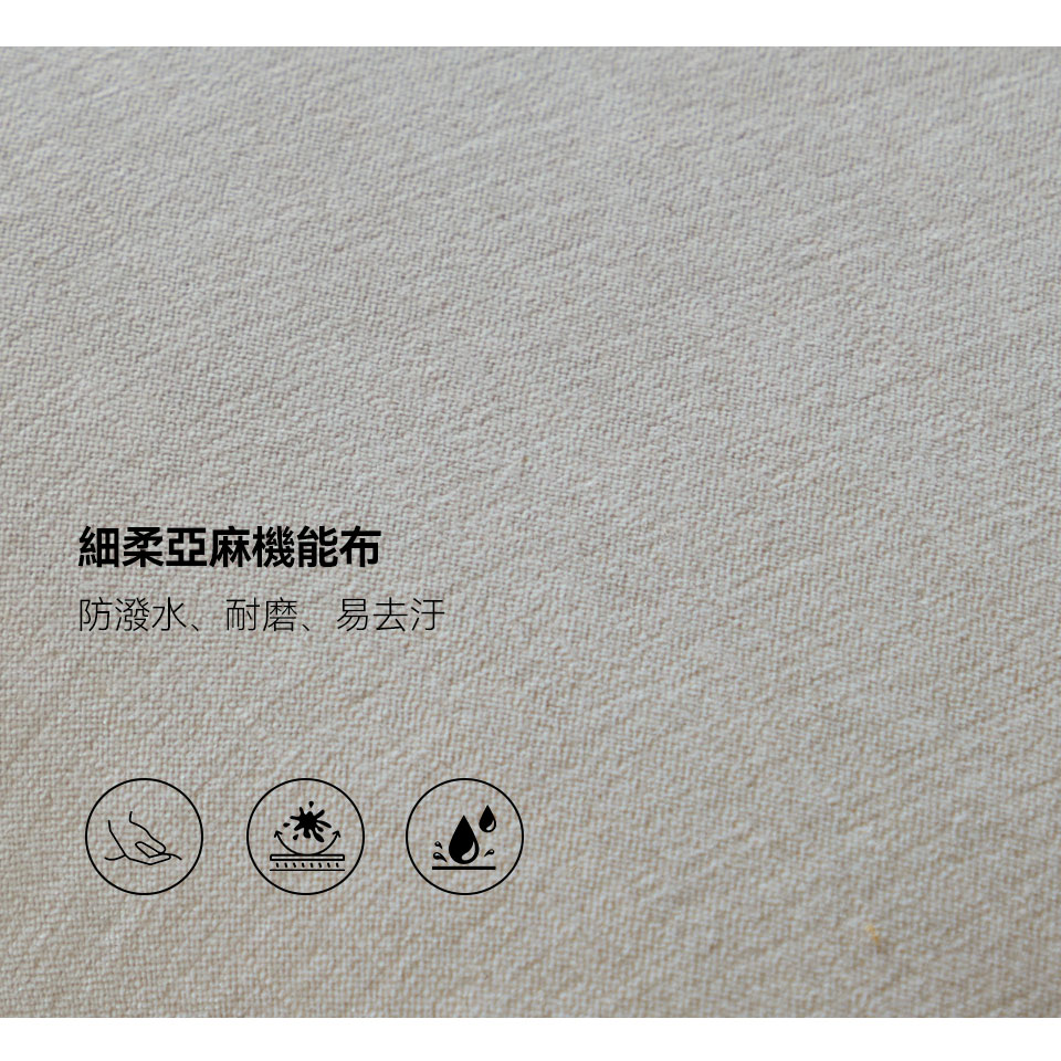 桑德蘭L 型布沙發|細柔亞麻機能布,防潑水、耐磨、易去汙 面料特寫