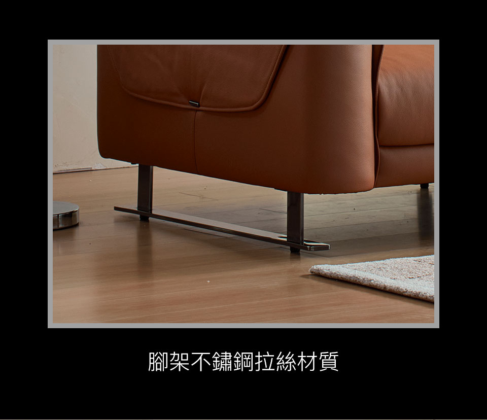 不鏽鋼拉絲椅腳，質感極佳，更兼顧了沙發的美感與穩定性