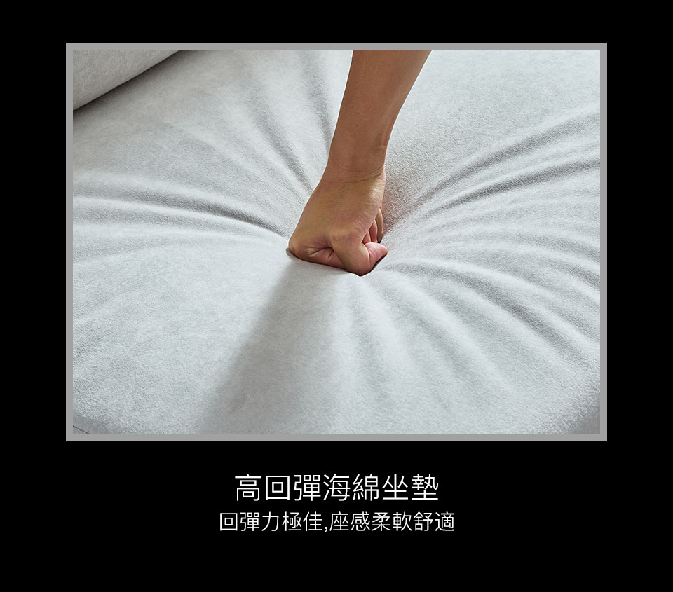 高回彈海綿坐墊，彈性絕佳，帶給您超舒適的座感享受