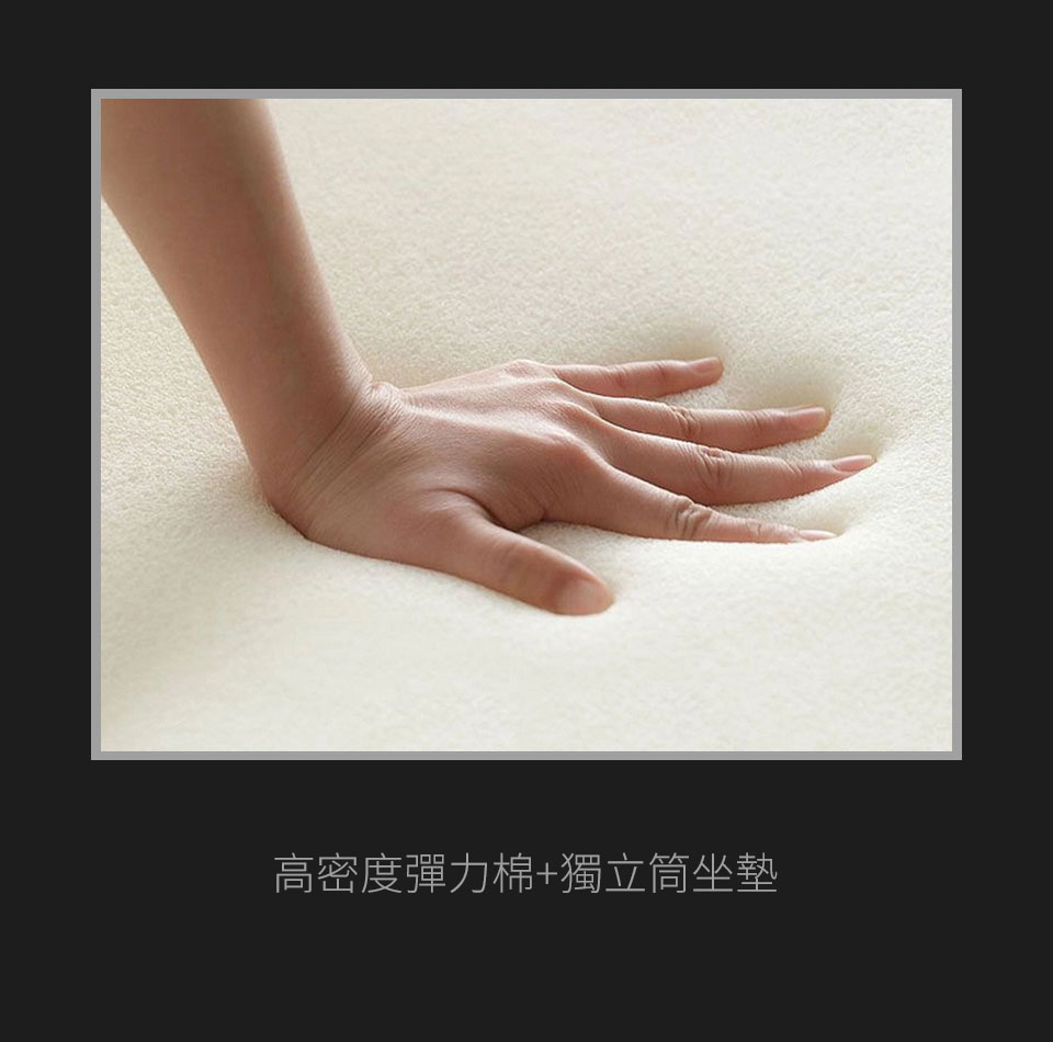 高密度彈力棉+獨立筒坐墊，坐感適中、彈性一級棒