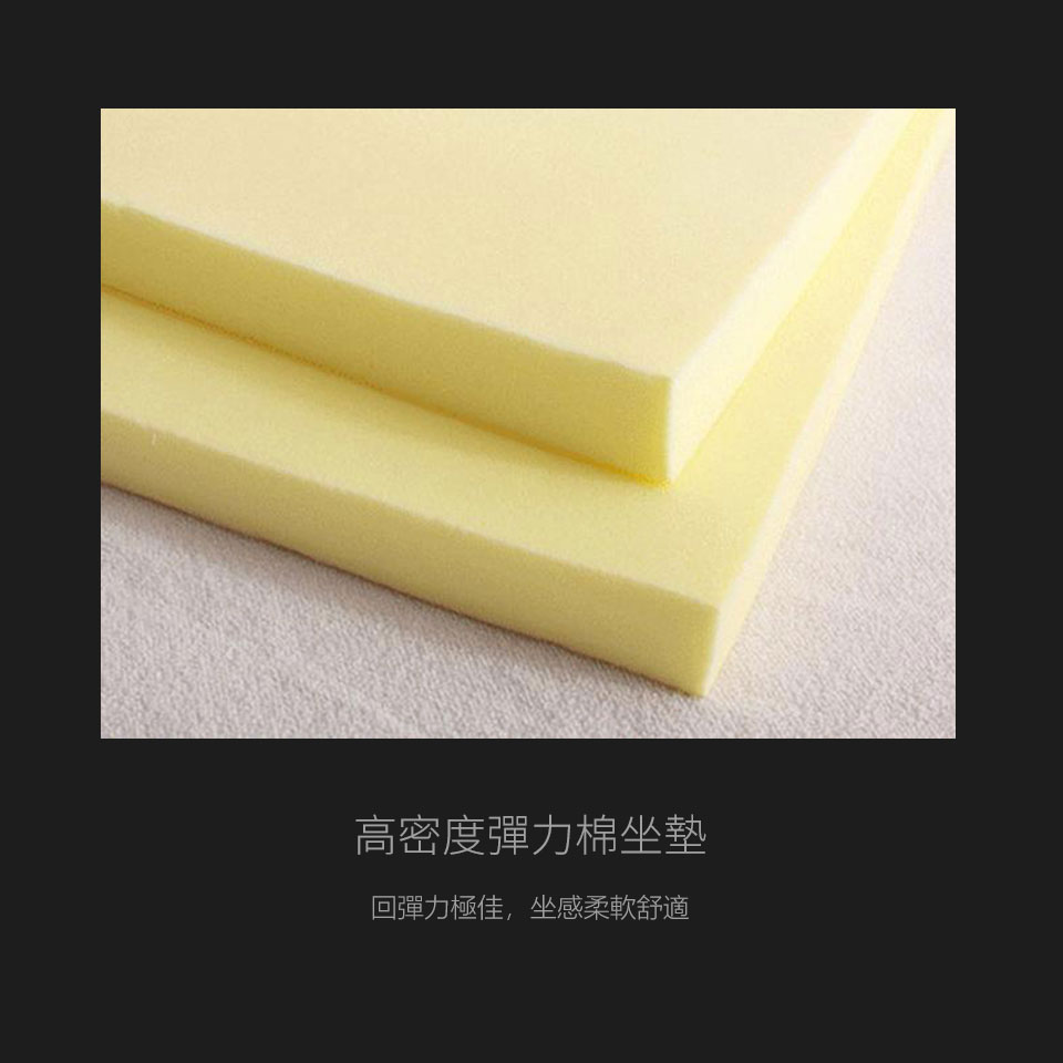 高密度彈力棉坐墊，彈性絕佳，帶給您超舒適的座感享受