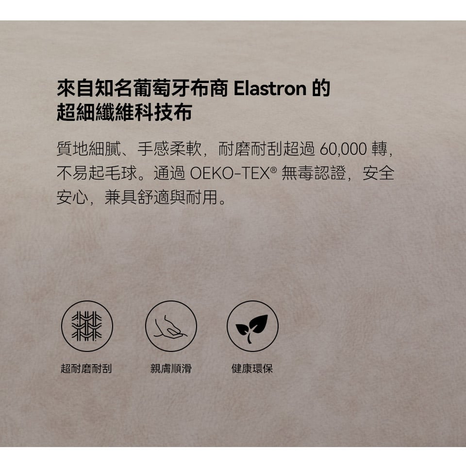 來自知名葡萄牙布商 Elastron 的超細纖維科技布