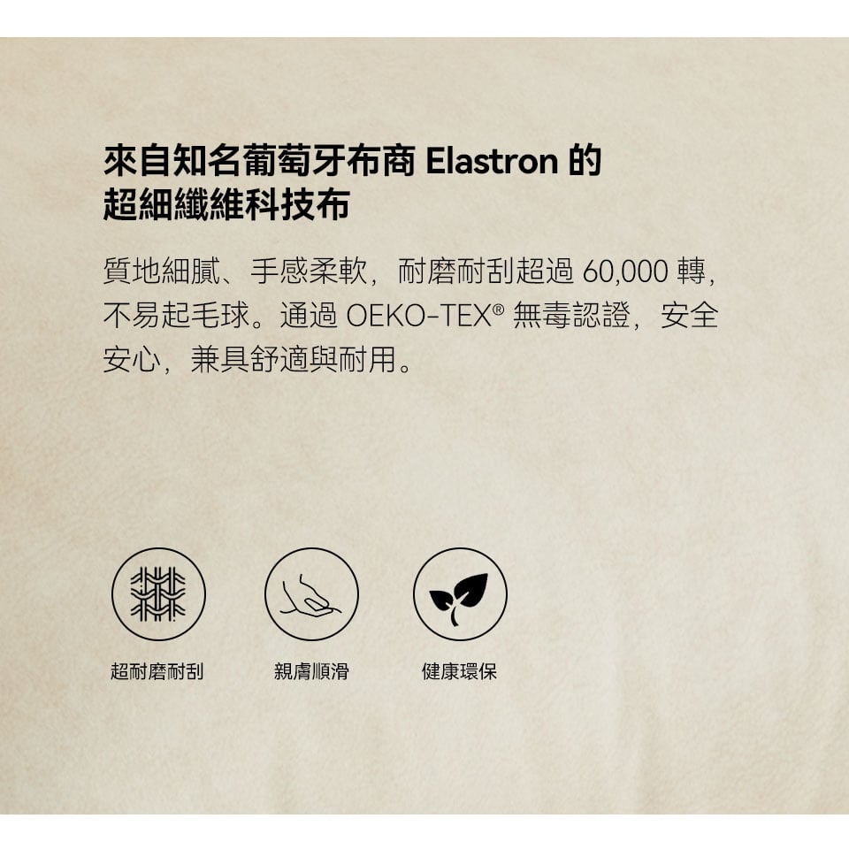 知名葡萄牙布商 Elastron 的超細纖維科技布，質地細膩、手感柔軟