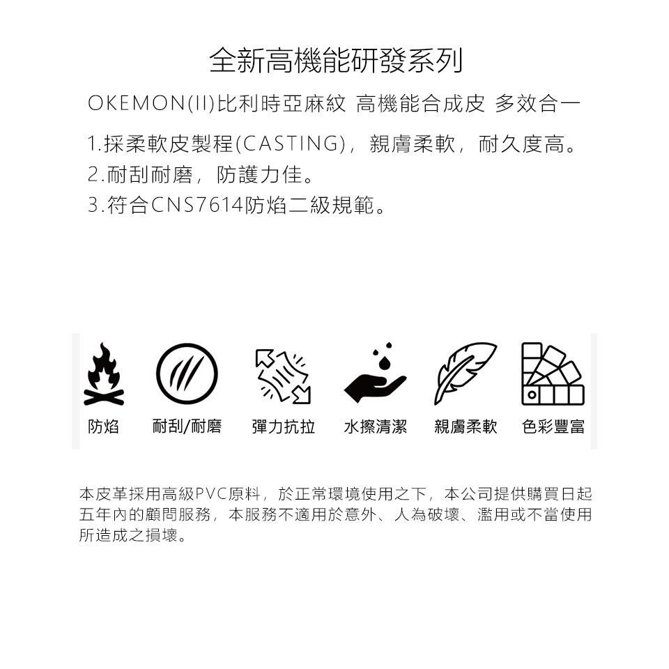 比利時貓抓皮採柔軟皮製程，親膚柔軟、高耐磨高抗污，並通過二級防焰規範，使用更安心