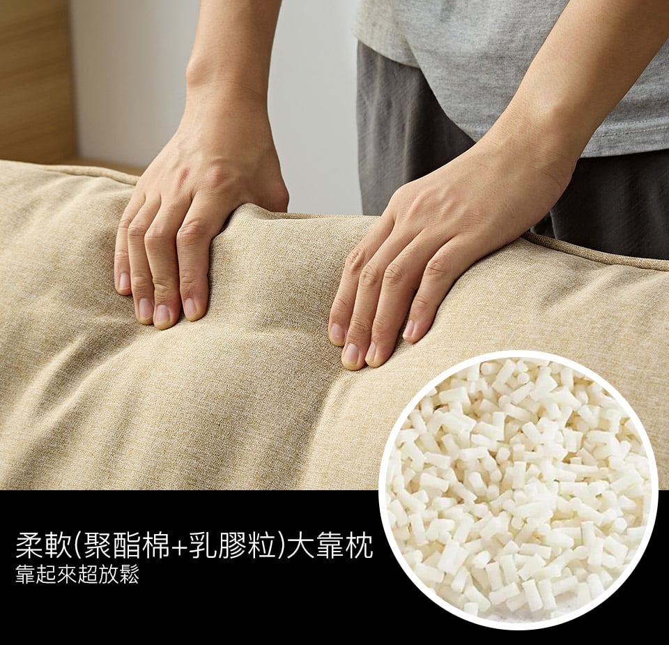 乳膠粒加聚酯棉大靠枕，厚實柔軟，讓腰背部得到良好倚靠