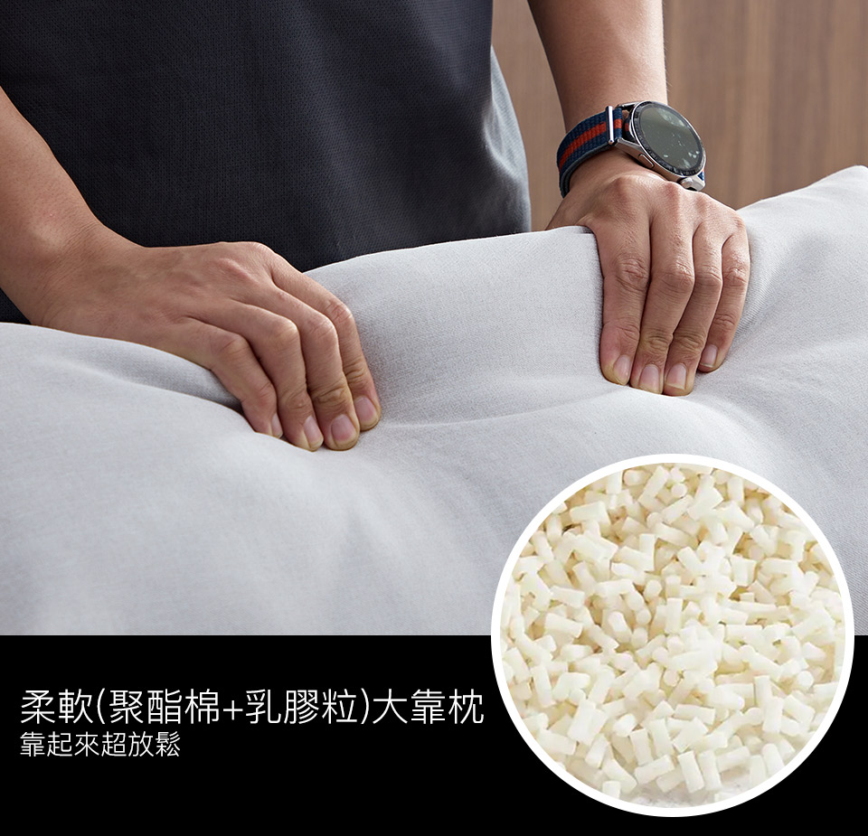 乳膠粒加聚酯棉大靠枕，厚實柔軟，倚靠舒適