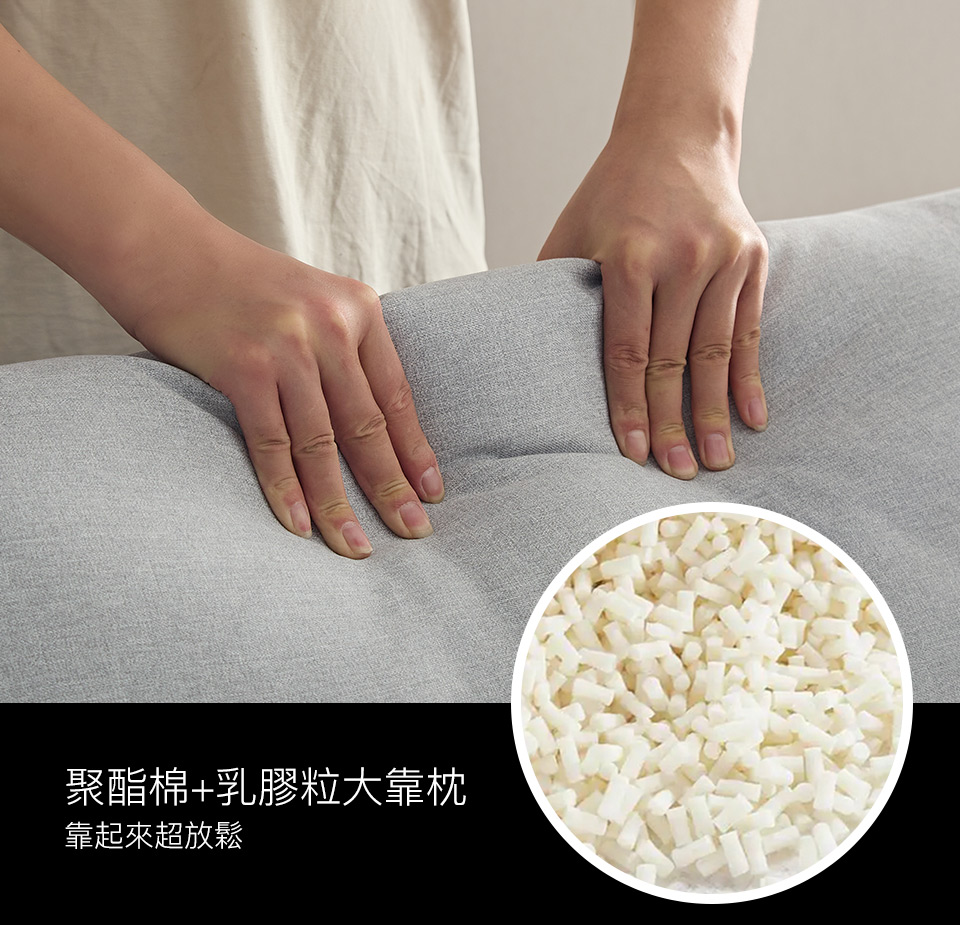乳膠粒加聚酯棉大靠枕，讓腰背部得到良好倚靠