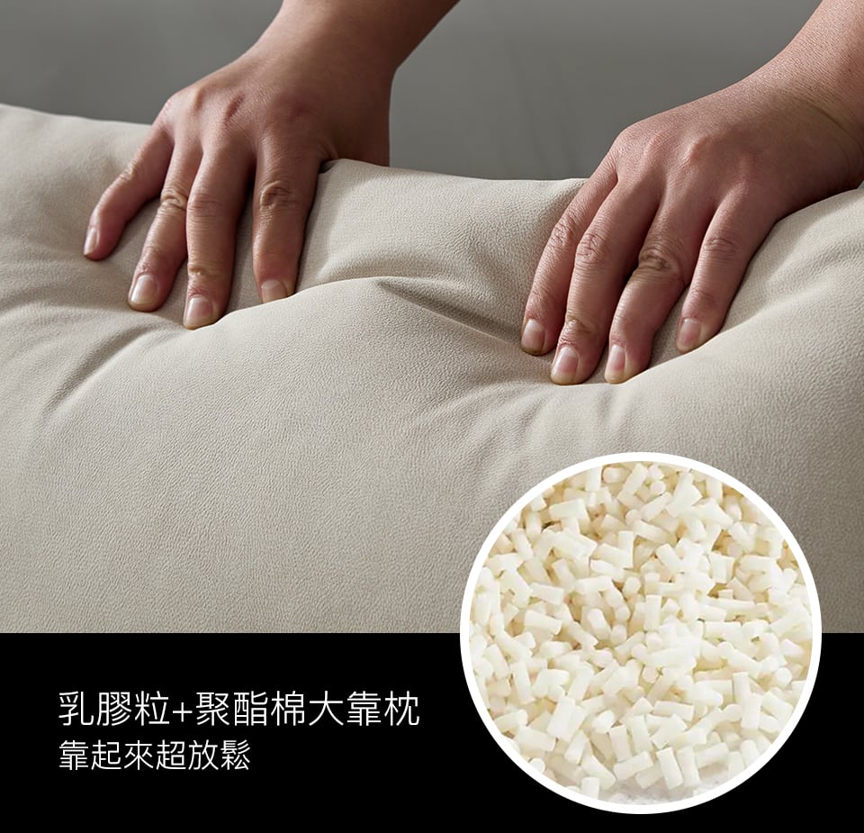 乳膠粒加聚酯棉填充靠枕，厚實柔軟，讓腰背部得到良好倚靠