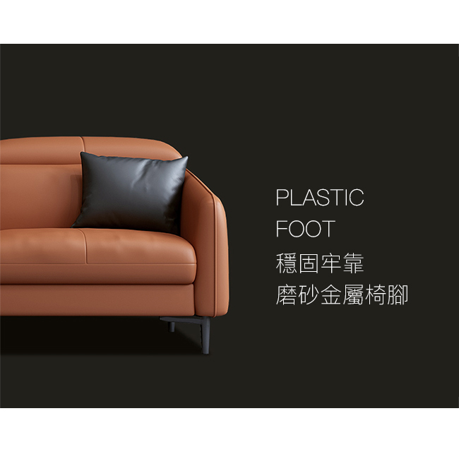 金屬椅腳磨砂質感，穩固牢靠，更是提升了整組沙發的精緻度