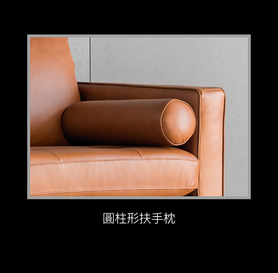 圓柱形扶手枕，增加沙發造型感，也讓您的雙手能輕鬆置放
