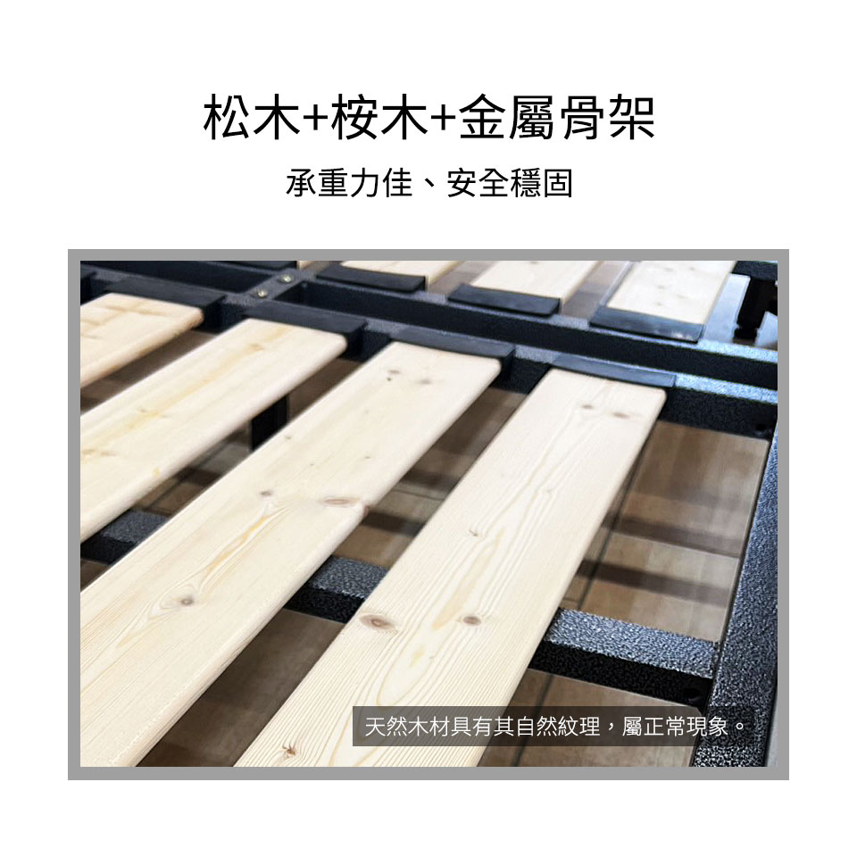 骨架使用松木+桉木+金屬，承重力強、安全穩固