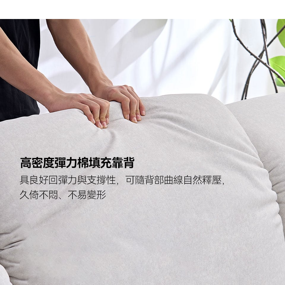 高密度彈力棉背靠，具良好回彈力與支撐性，能自然釋壓