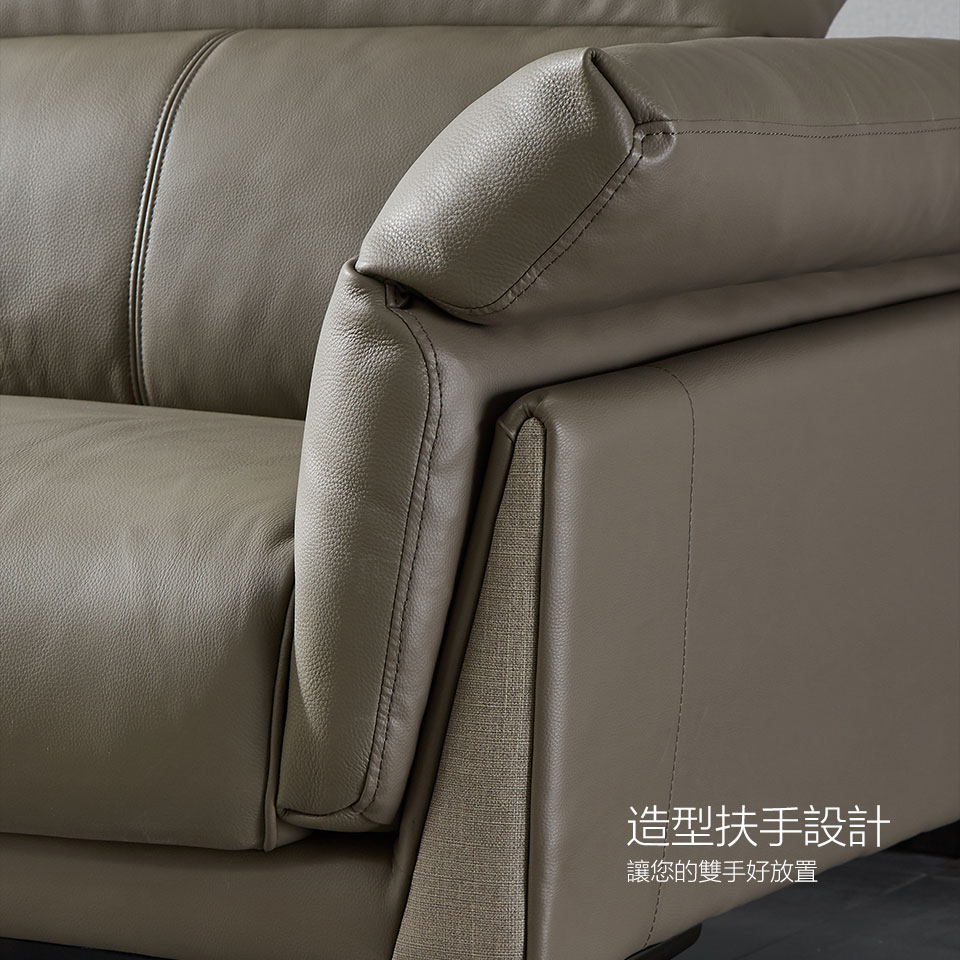 造型扶手設計，增加沙發造型感，也讓您的雙手輕鬆置放
