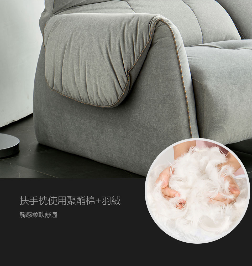 特殊的翻折造型扶手充填羽絨+聚酯棉更加柔軟舒適，讓您的雙手輕鬆靠放