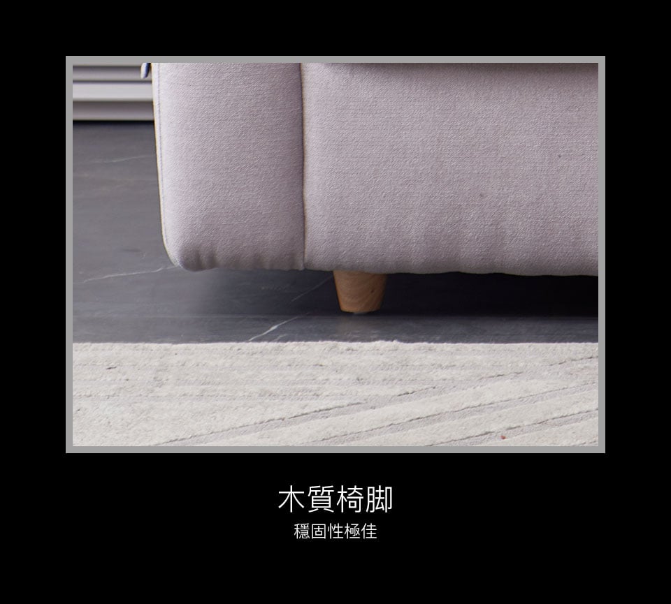 木質造型椅腳穩固性好，更提升了整組沙發的精緻度
