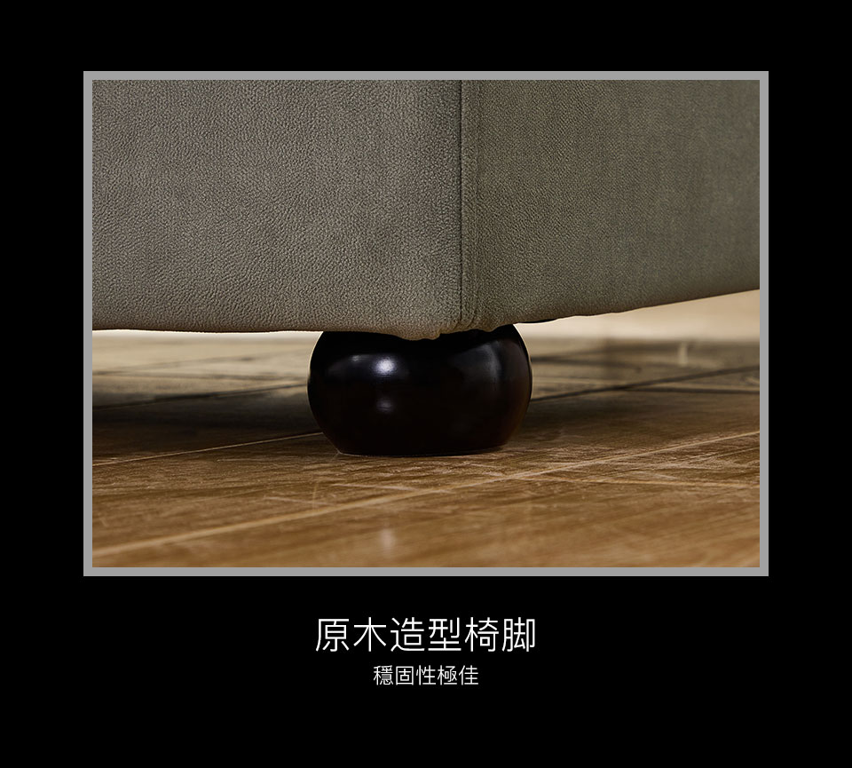 木質造型椅腳穩固性好，更是提升了整組沙發的精緻度