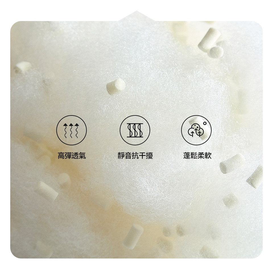 高彈透氣、蓬鬆柔軟，剛剛好的支撐，一靠就放鬆