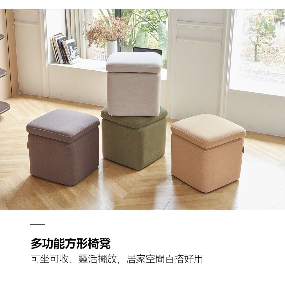 多功能方形椅凳,可坐可收、靈活擺放,節省空間