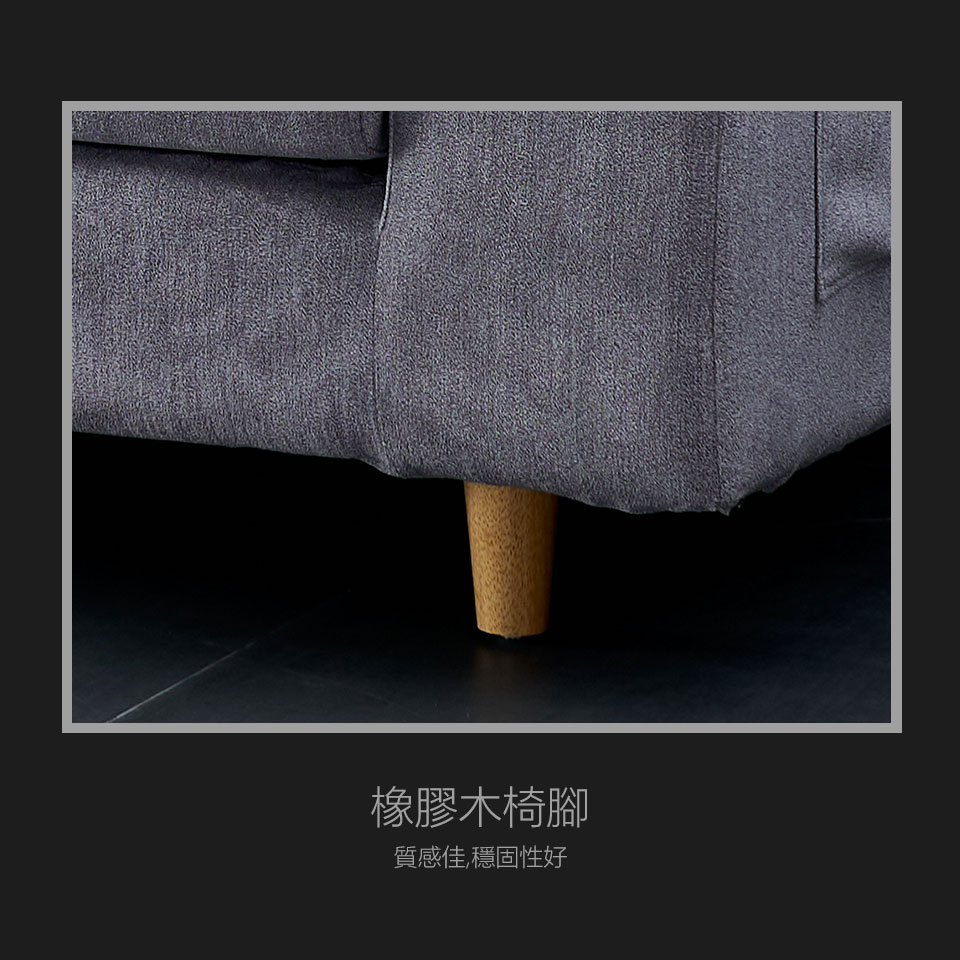 橡膠木椅腳質感好，穩固性佳，更提升了整組沙發的精緻度