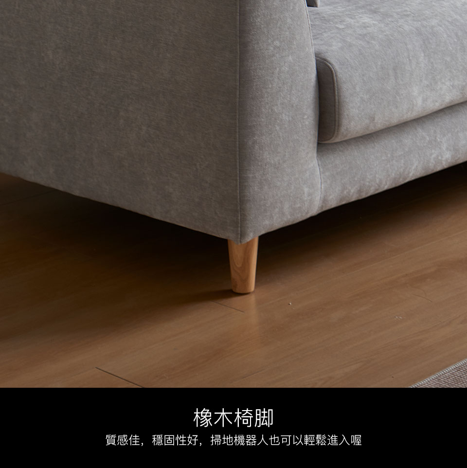 橡木造型椅腳穩固性好，更是提升了整組沙發的精緻度