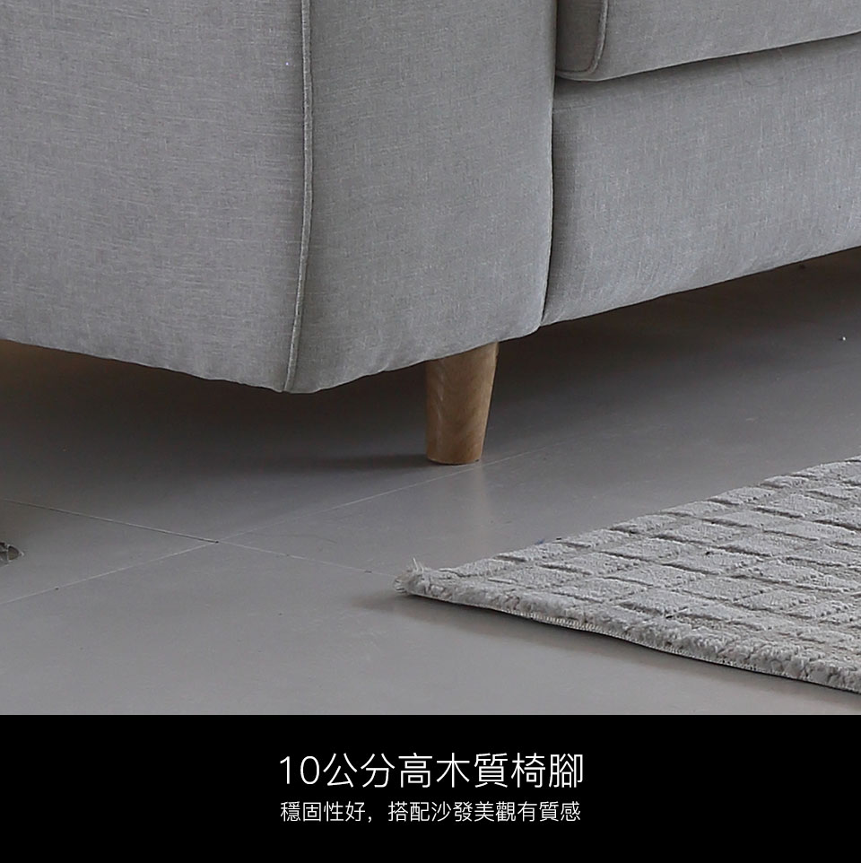 10cm高木質椅腳，穩固性好，更是提升了整組沙發的精緻度