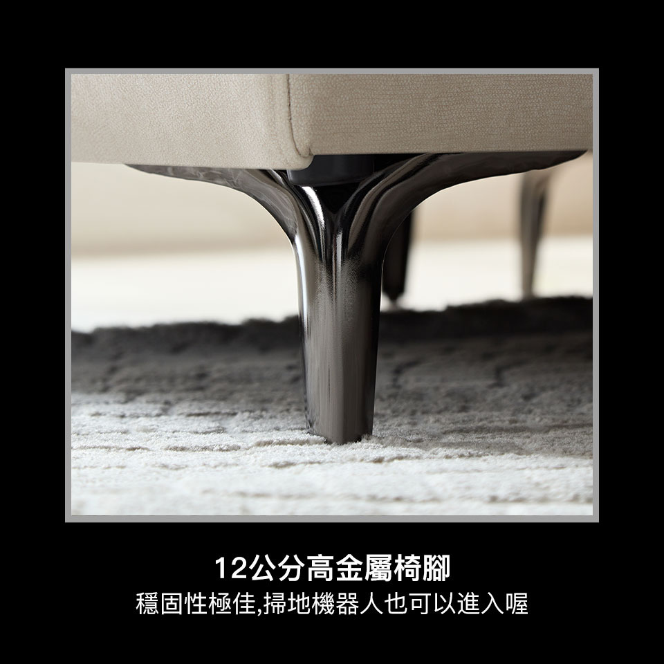 12cm高金屬椅腳，質感極佳，掃地機器人也能輕鬆進出打掃