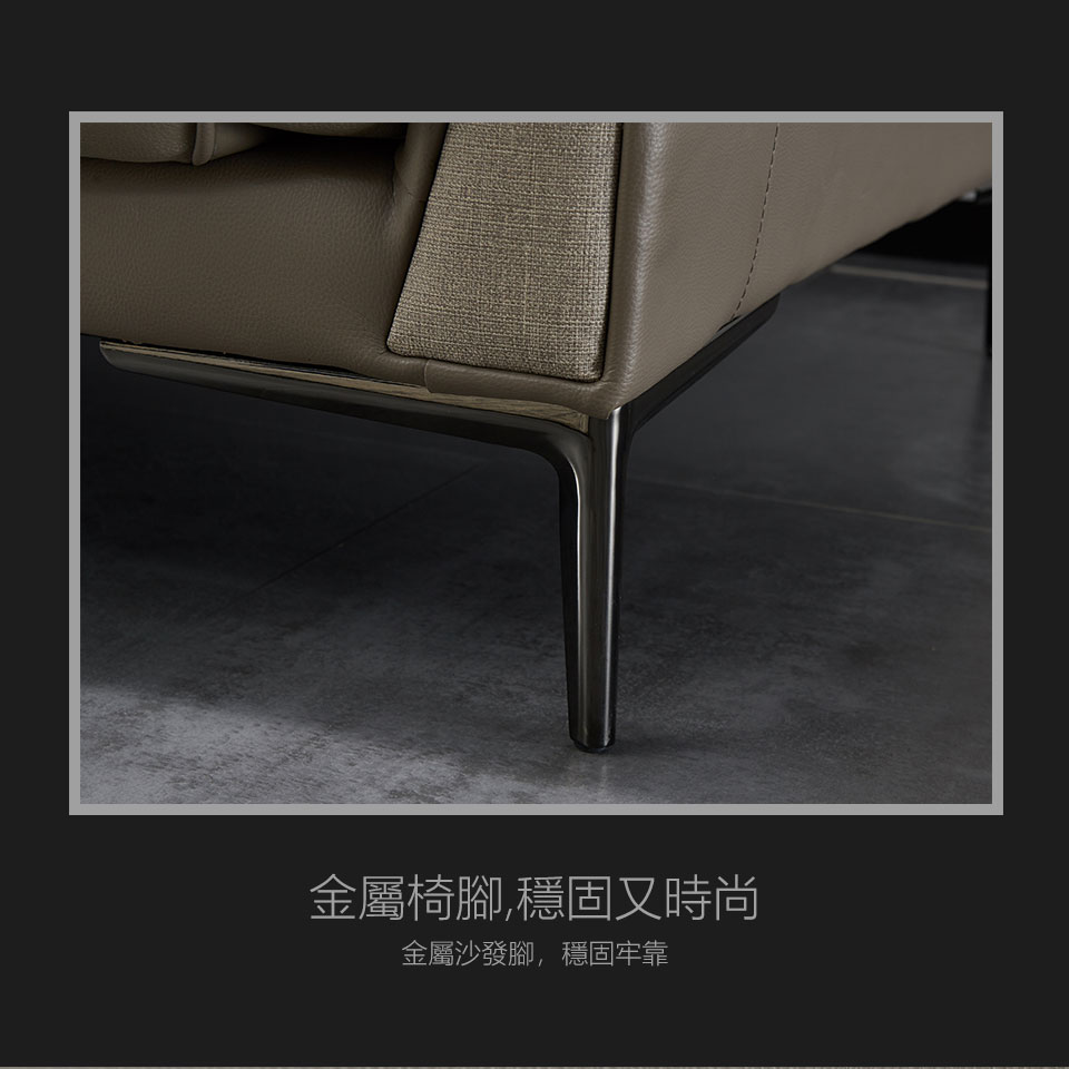 金屬椅腳，現代簡約、穩固牢靠，更是提升了整組沙發的精緻度