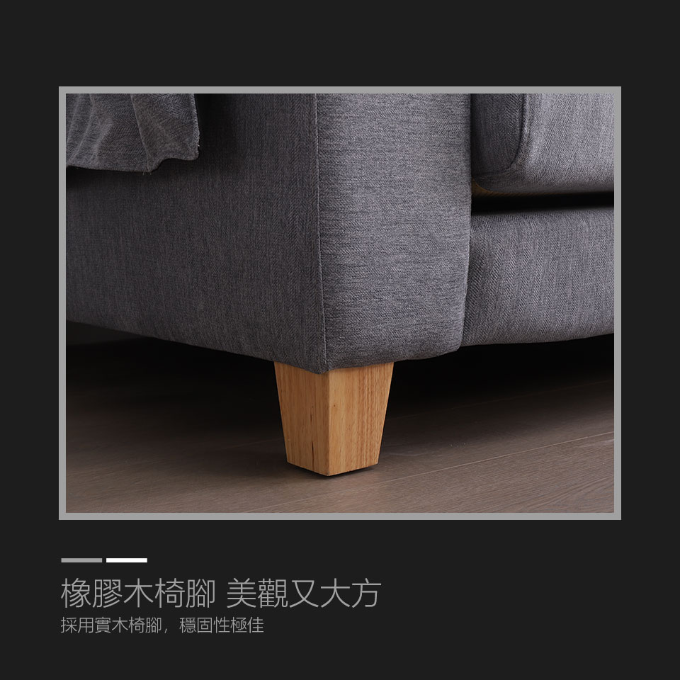 橡膠木椅腳質感好，穩固性佳，更提升了整組沙發的精緻度