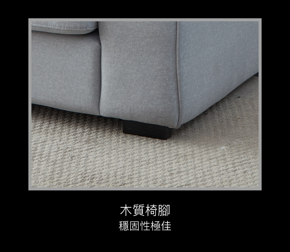 木質造型椅腳穩固性好，更提升了整組沙發的精緻度