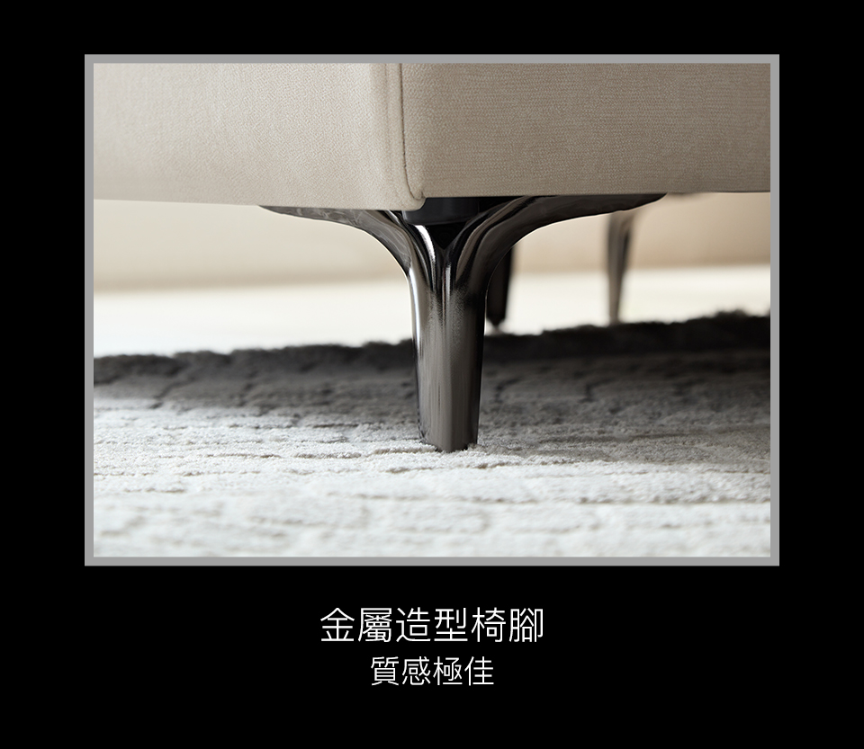 金屬造型椅腳，質感極佳，更是提升了整組沙發的精緻度