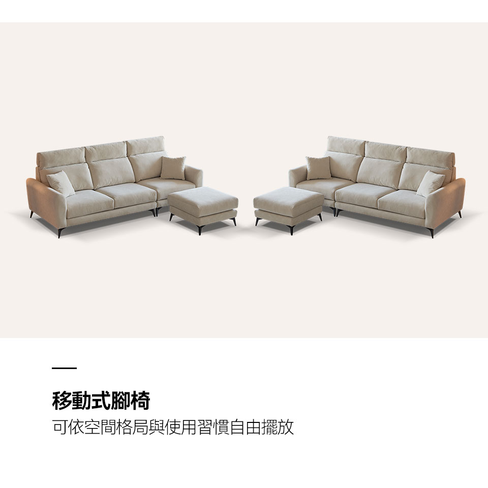 桑德蘭L 型布沙發|移動式腳椅可依空間格局與使用習慣自由擺放
