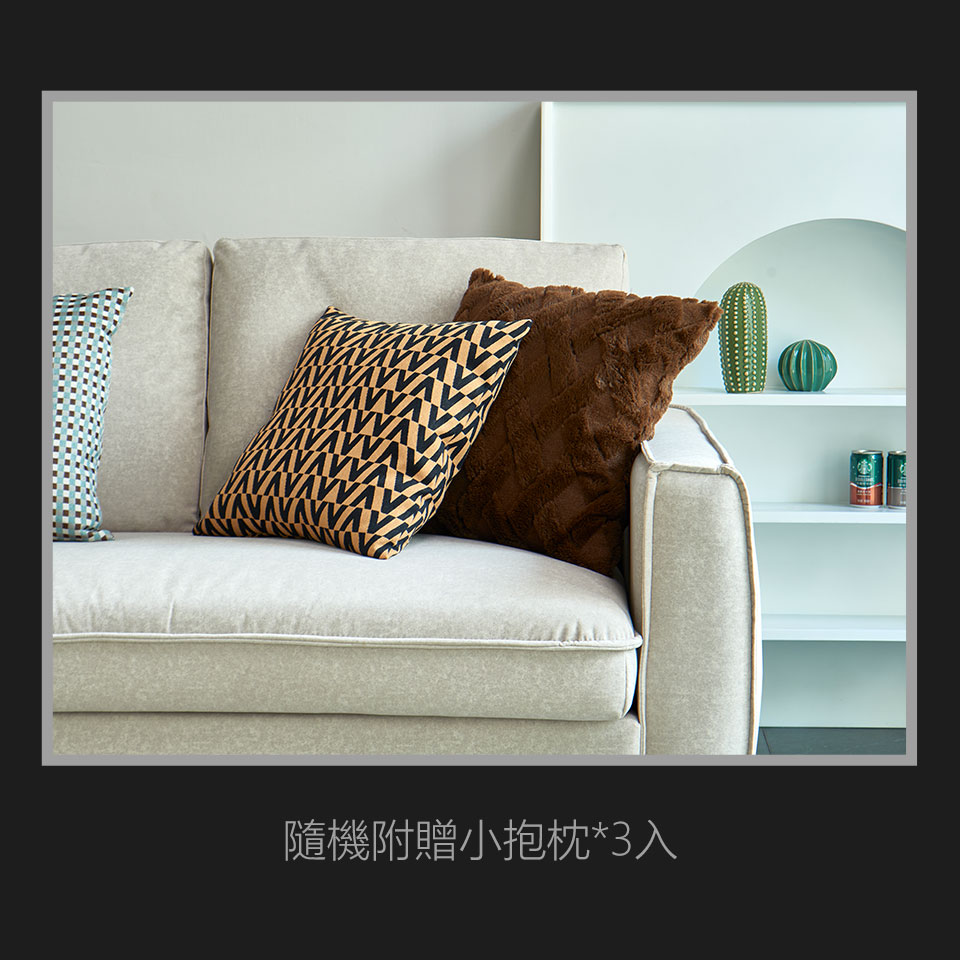 每組沙發附贈隨機出色小抱枕3個，柔軟好靠，營造居家溫馨與放鬆感