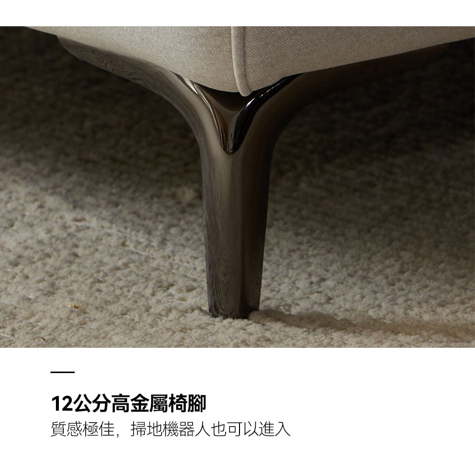 12cm高金屬椅腳,質感極佳,掃地機器人也能輕鬆進出