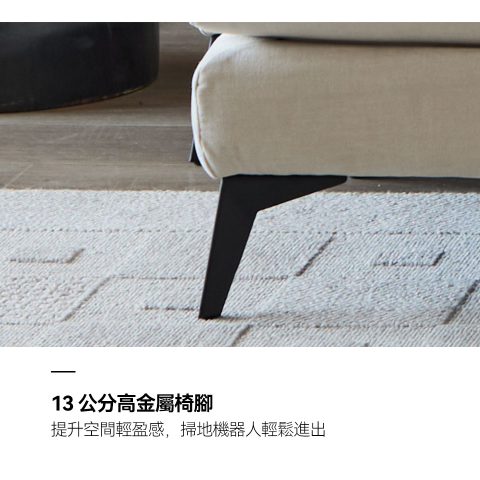 桑德蘭L 型布沙發|13cm 高金屬椅腳設計,掃地機器人可輕鬆進入
