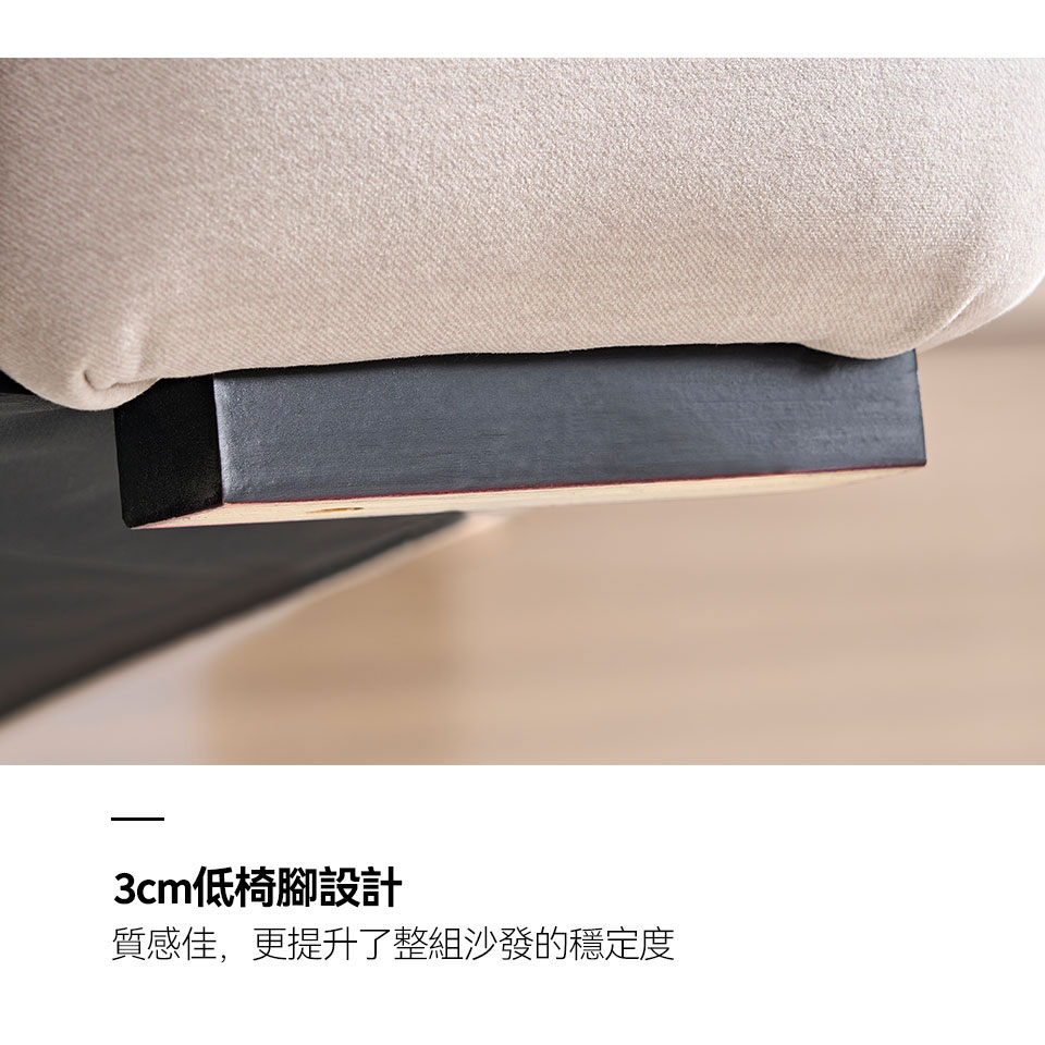 低椅腳設計 沙發低椅腳設計,穩定性佳提升整體結構穩固