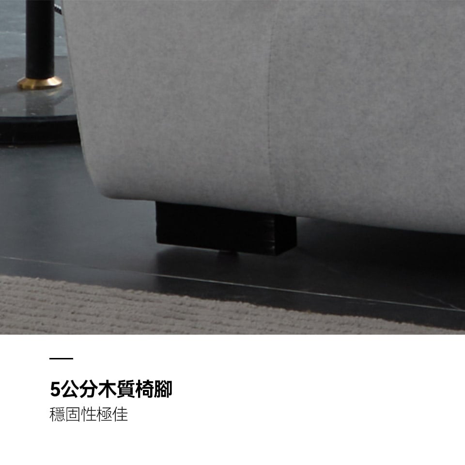 5cm木質低椅腳，穩固性佳，更提升了整組沙發的穩定度