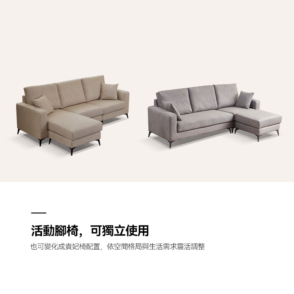 活動式腳椅可獨立使用，也可變化成貴妃椅型式，靈活調整