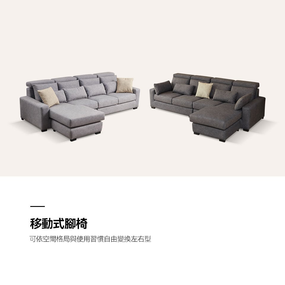 移動式腳椅，可自由變換左右型，依需求與格局靈活因應